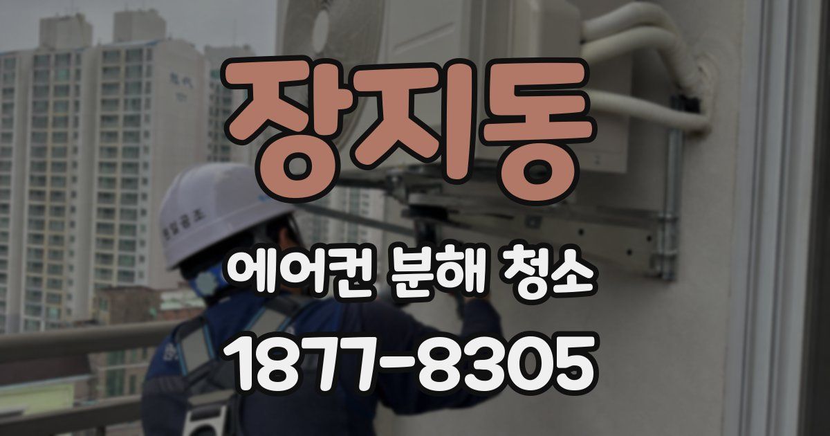 장지동 에어컨 분해 청소