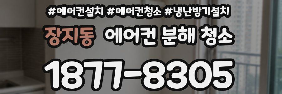 장지동 에어컨 분해 청소