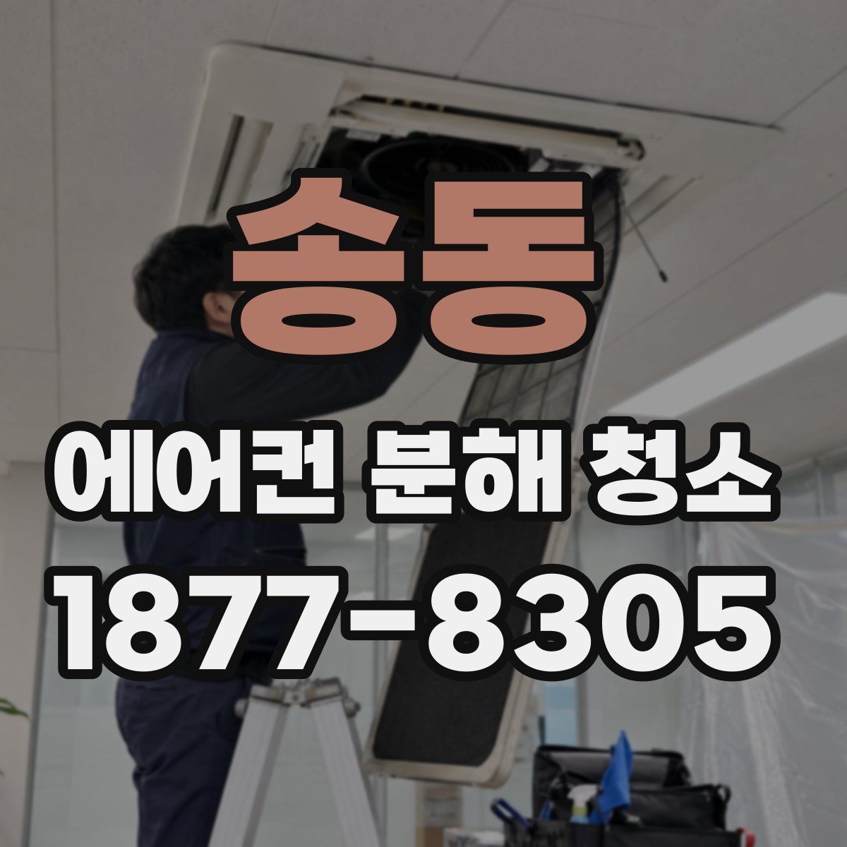 송동 에어컨 분해 청소