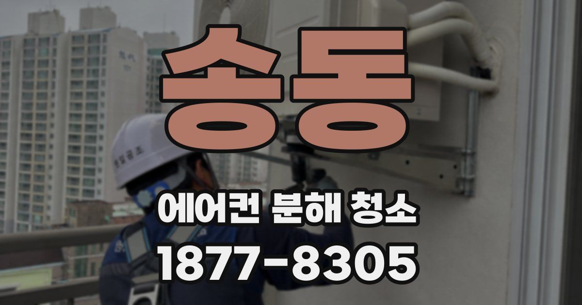 송동 에어컨 분해 청소