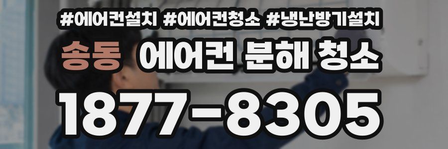 송동 에어컨 분해 청소