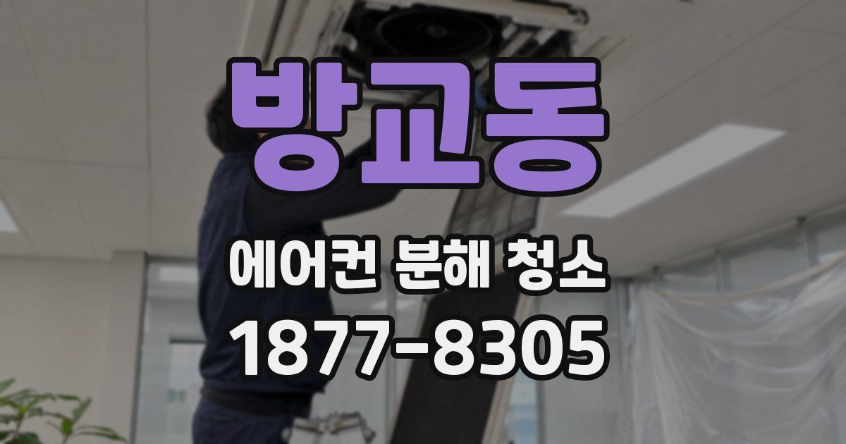 방교동 에어컨 분해 청소