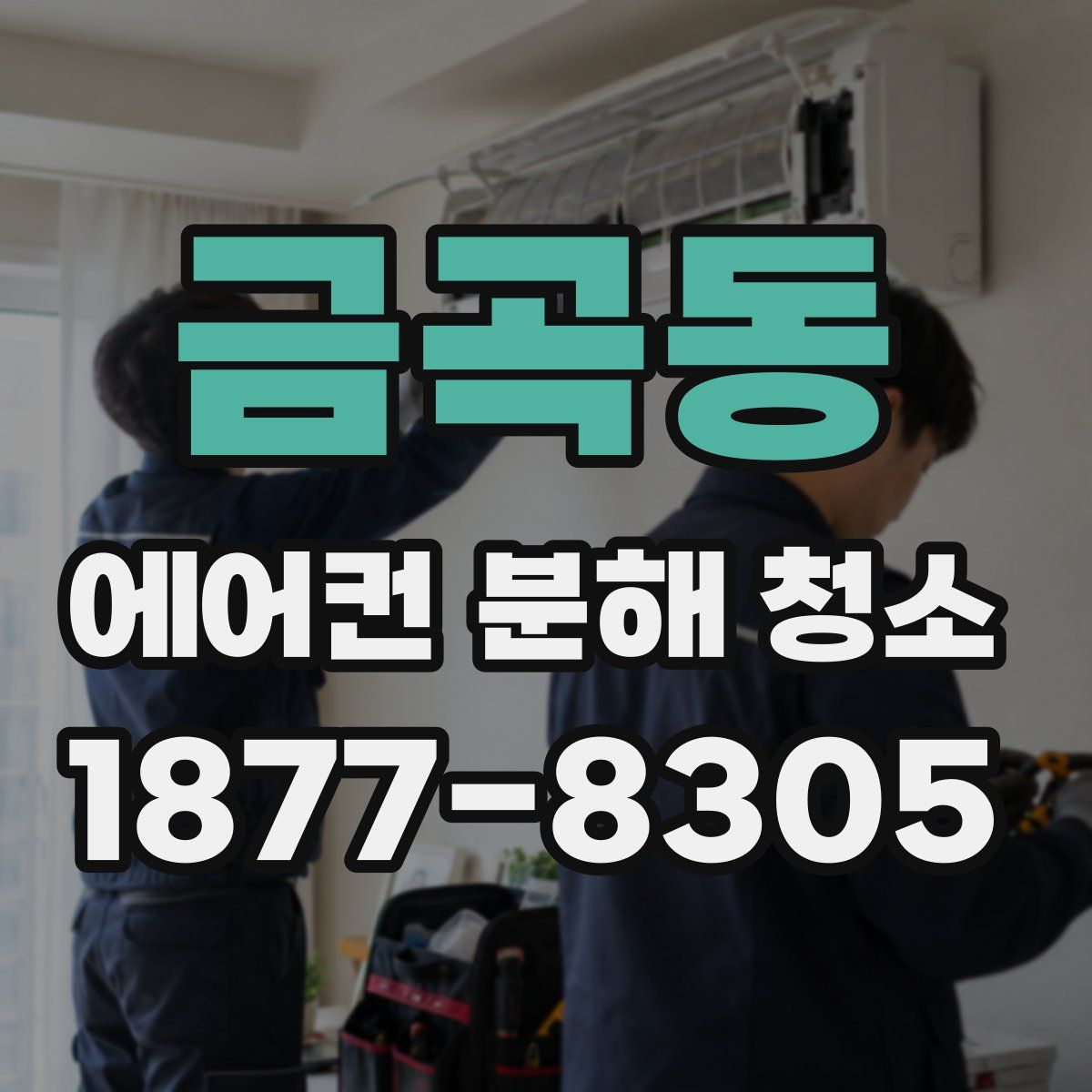 금곡동 에어컨 분해 청소