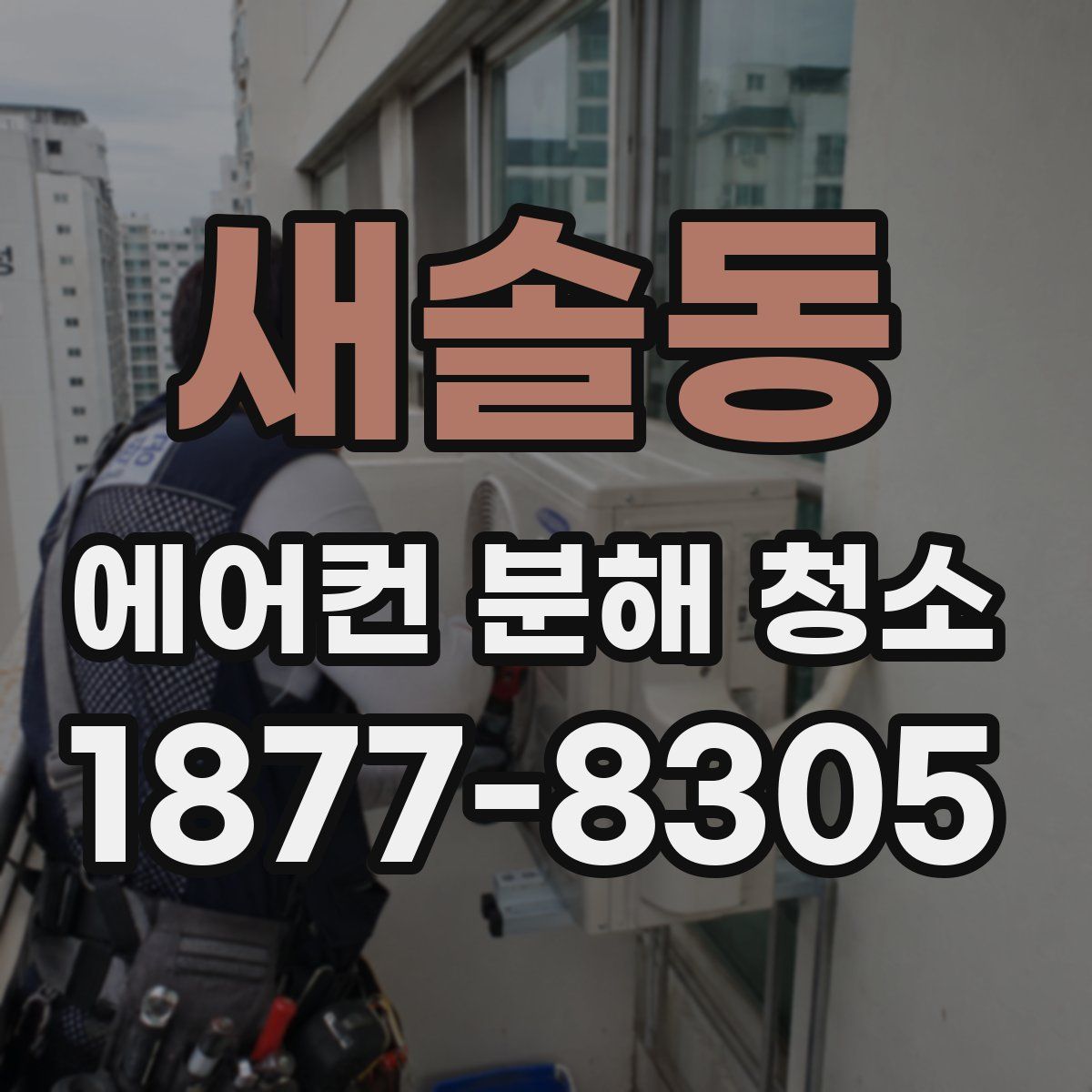 새솔동 에어컨 분해 청소