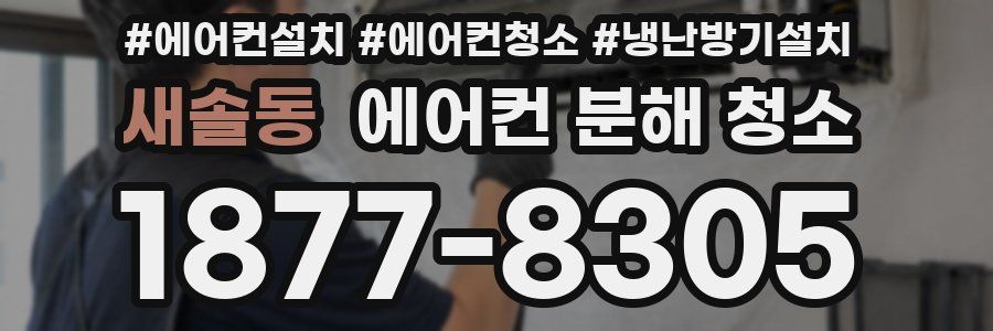 새솔동 에어컨 분해 청소