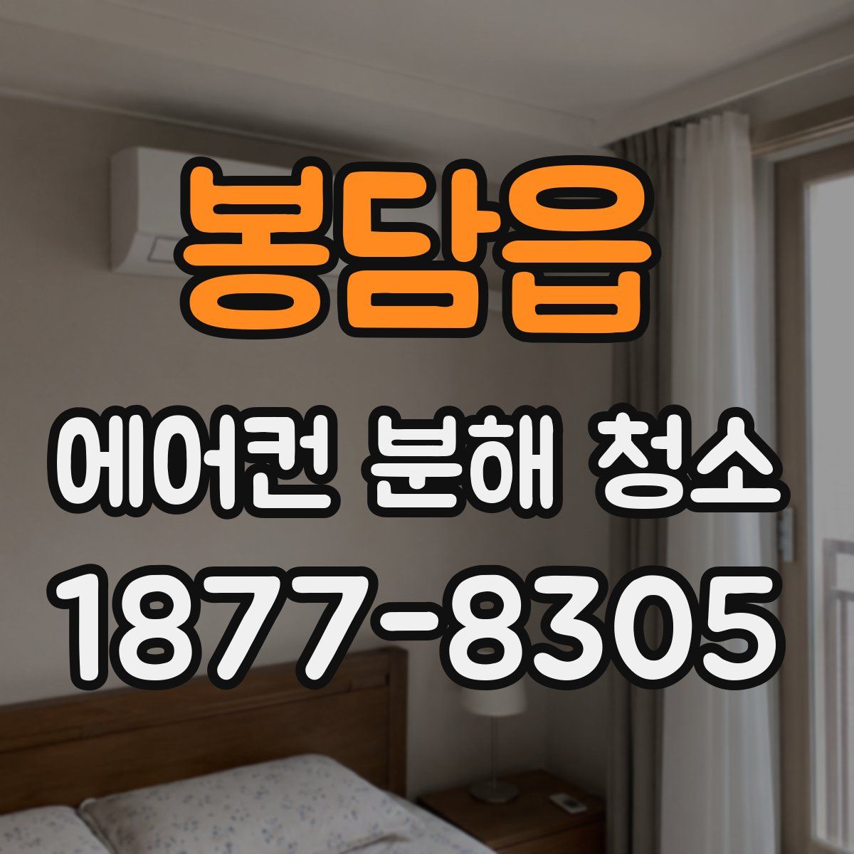 봉담읍 에어컨 분해 청소