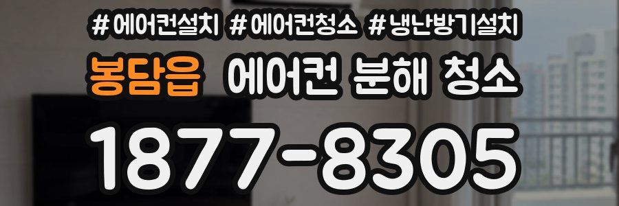 봉담읍 에어컨 분해 청소