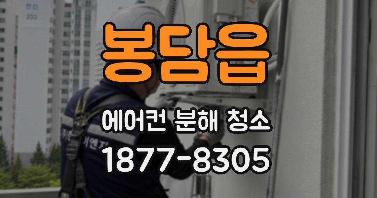 봉담읍 에어컨 분해 청소