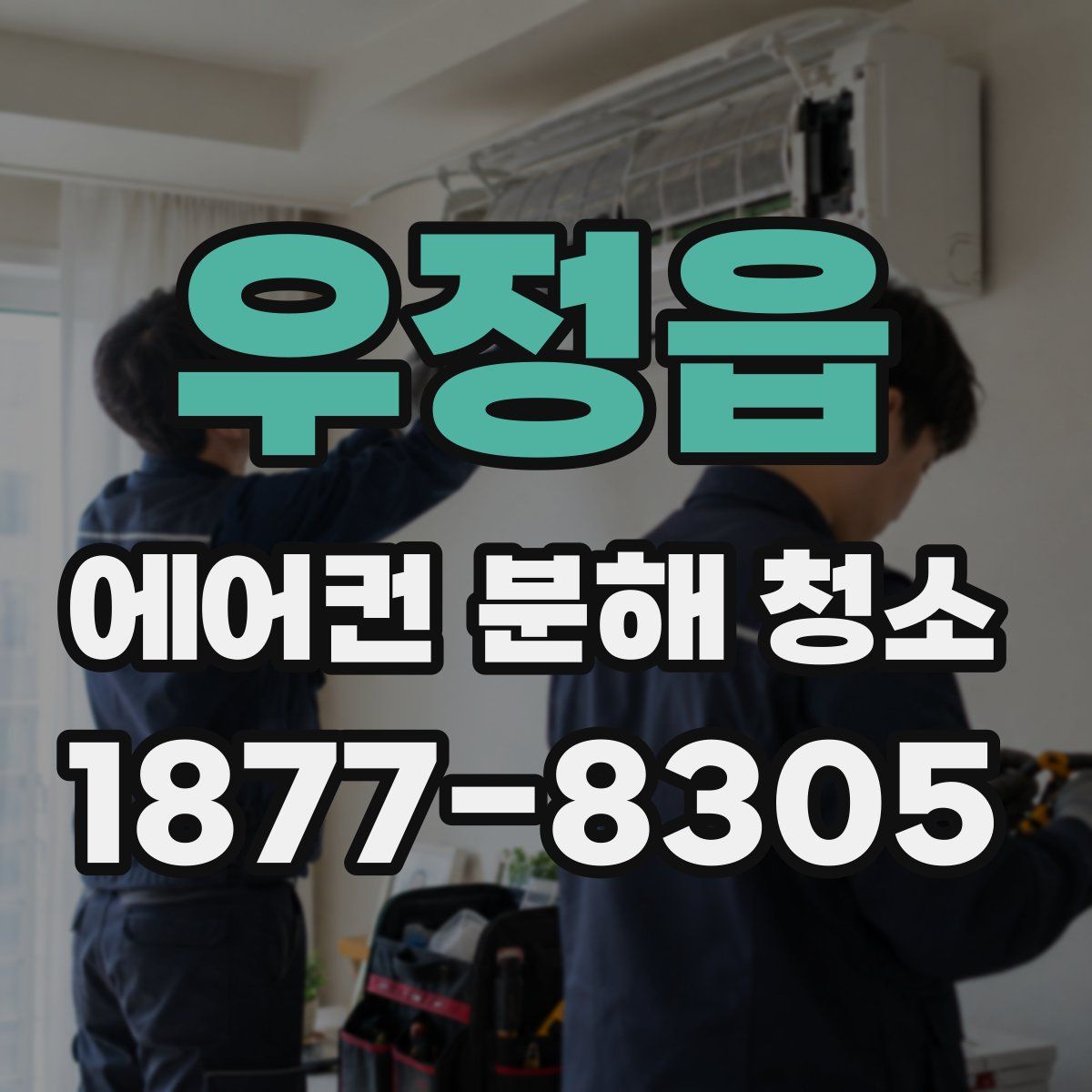 우정읍 에어컨 분해 청소