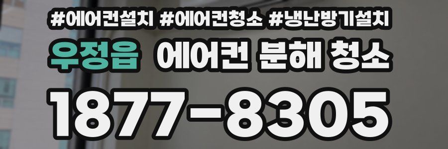 우정읍 에어컨 분해 청소