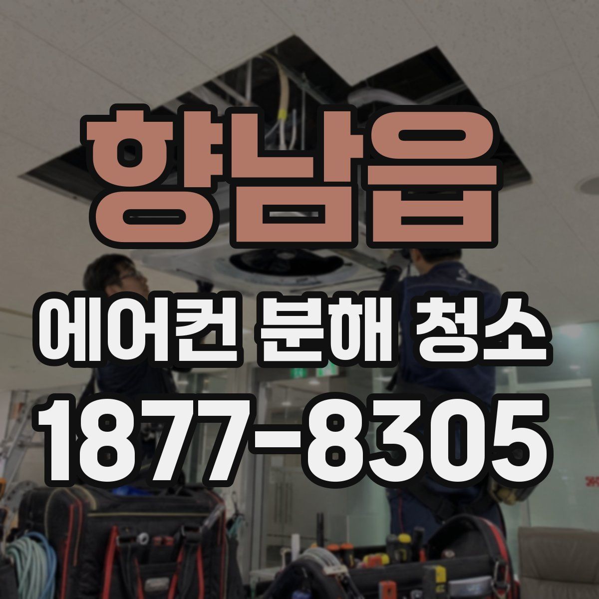 향남읍 에어컨 분해 청소