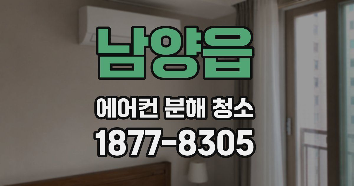 남양읍 에어컨 분해 청소