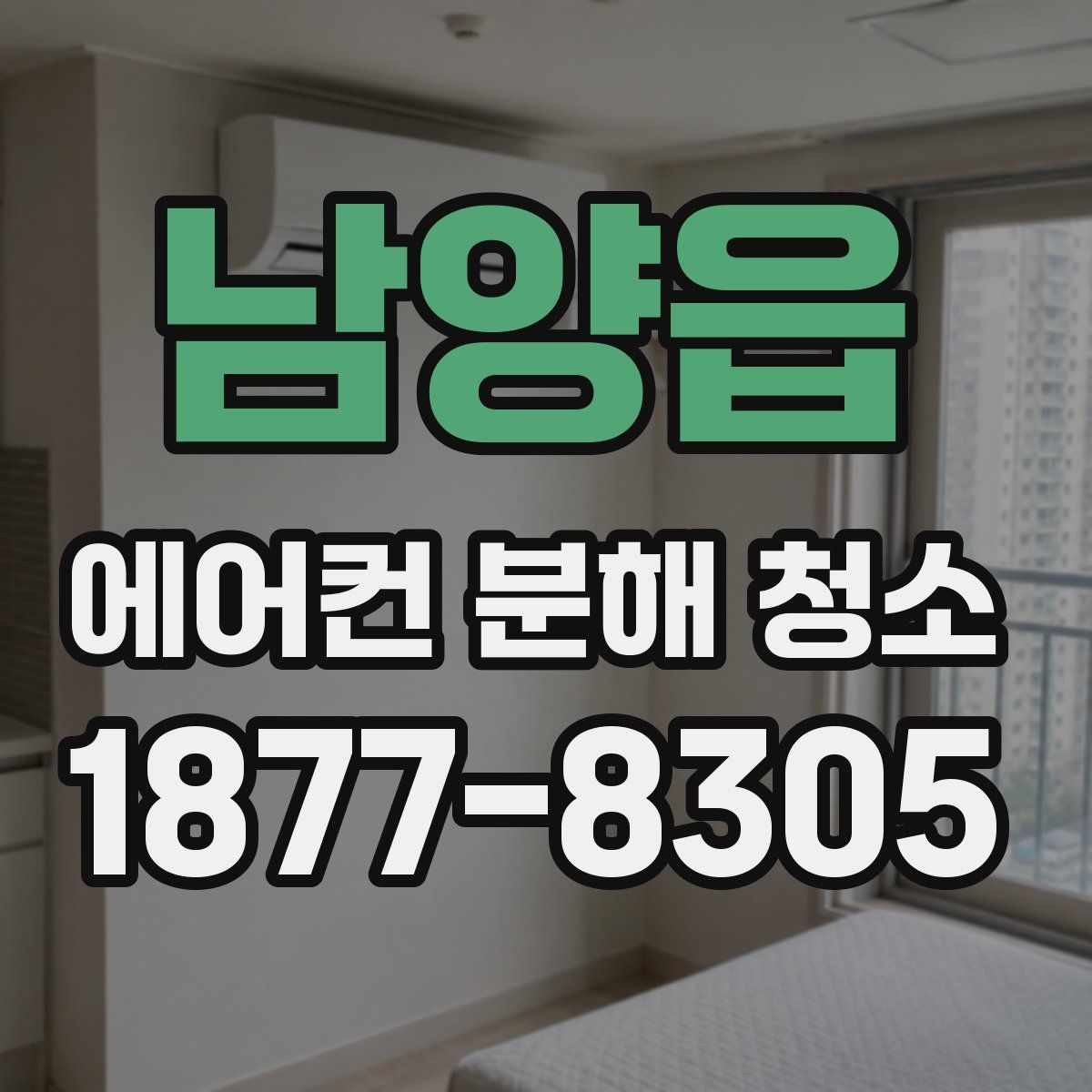 남양읍 에어컨 분해 청소