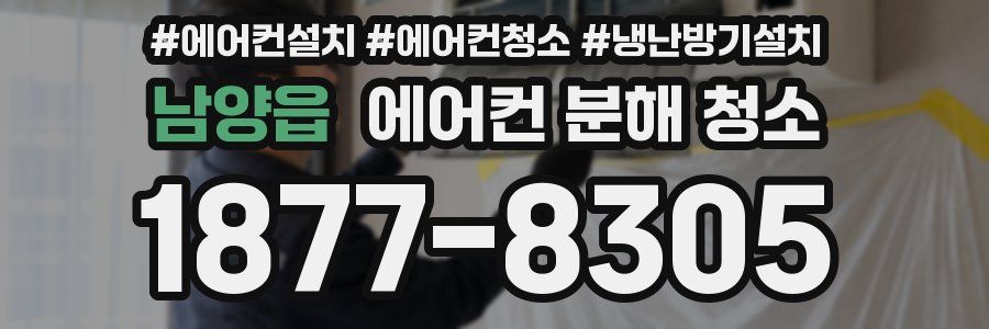 남양읍 에어컨 분해 청소
