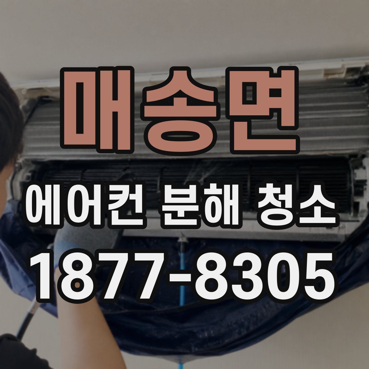 매송면 에어컨 분해 청소
