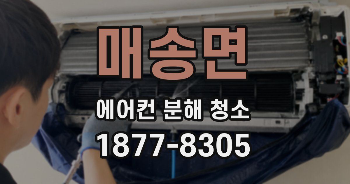 매송면 에어컨 분해 청소