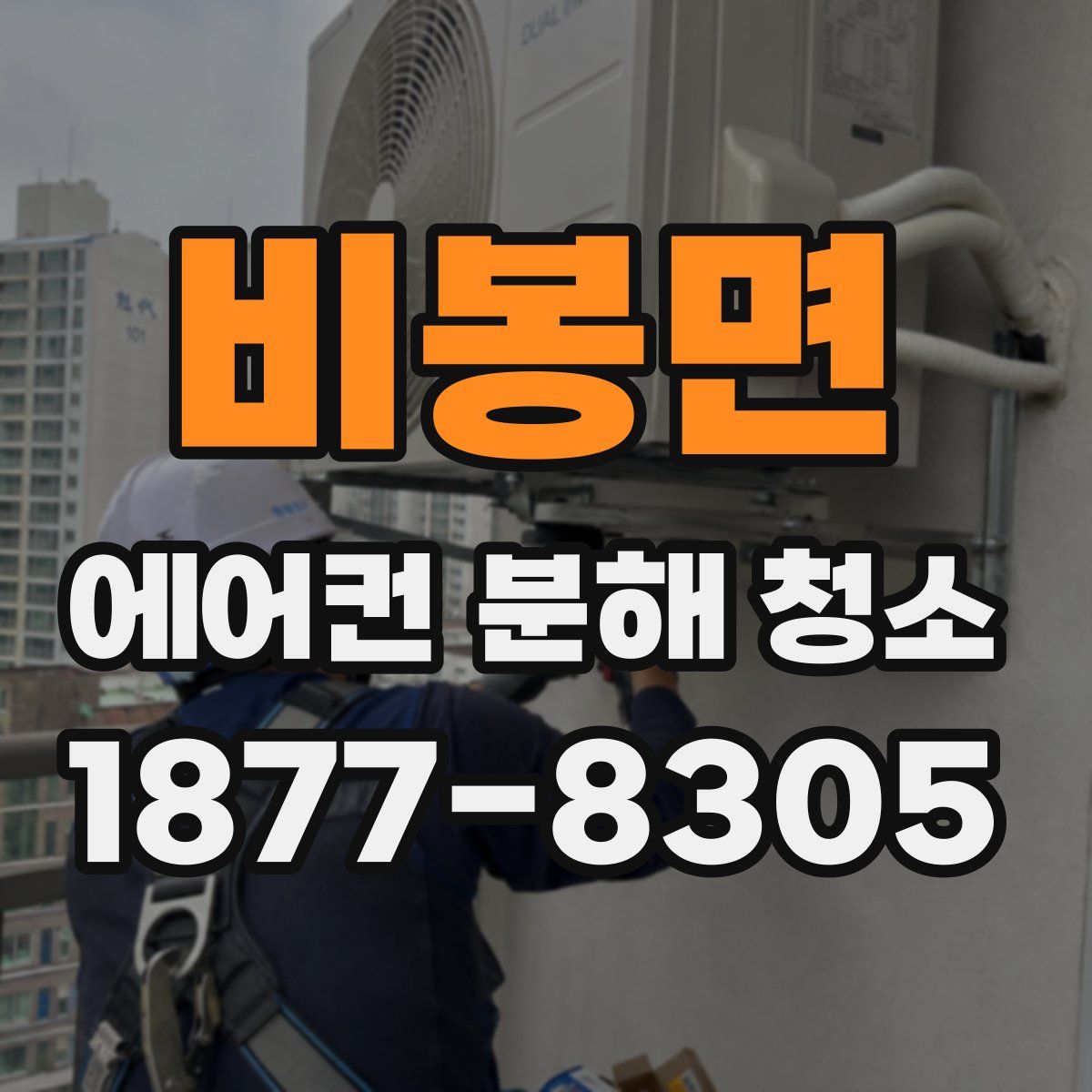 비봉면 에어컨 분해 청소