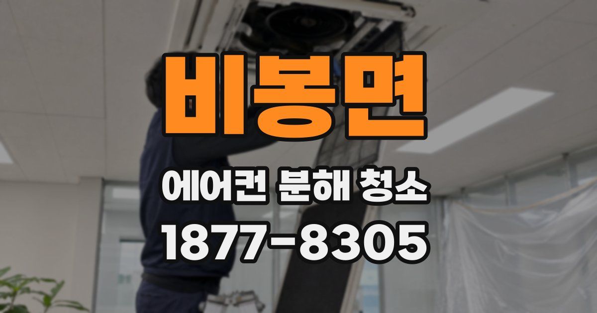 비봉면 에어컨 분해 청소