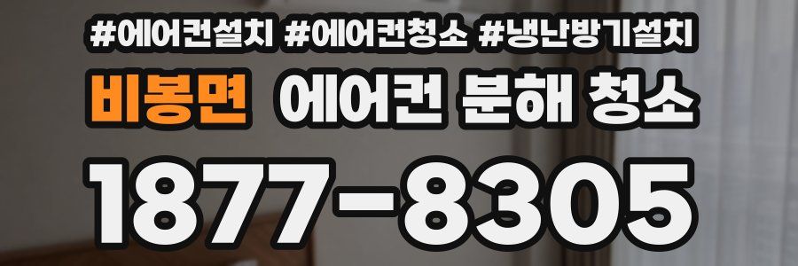 비봉면 에어컨 분해 청소