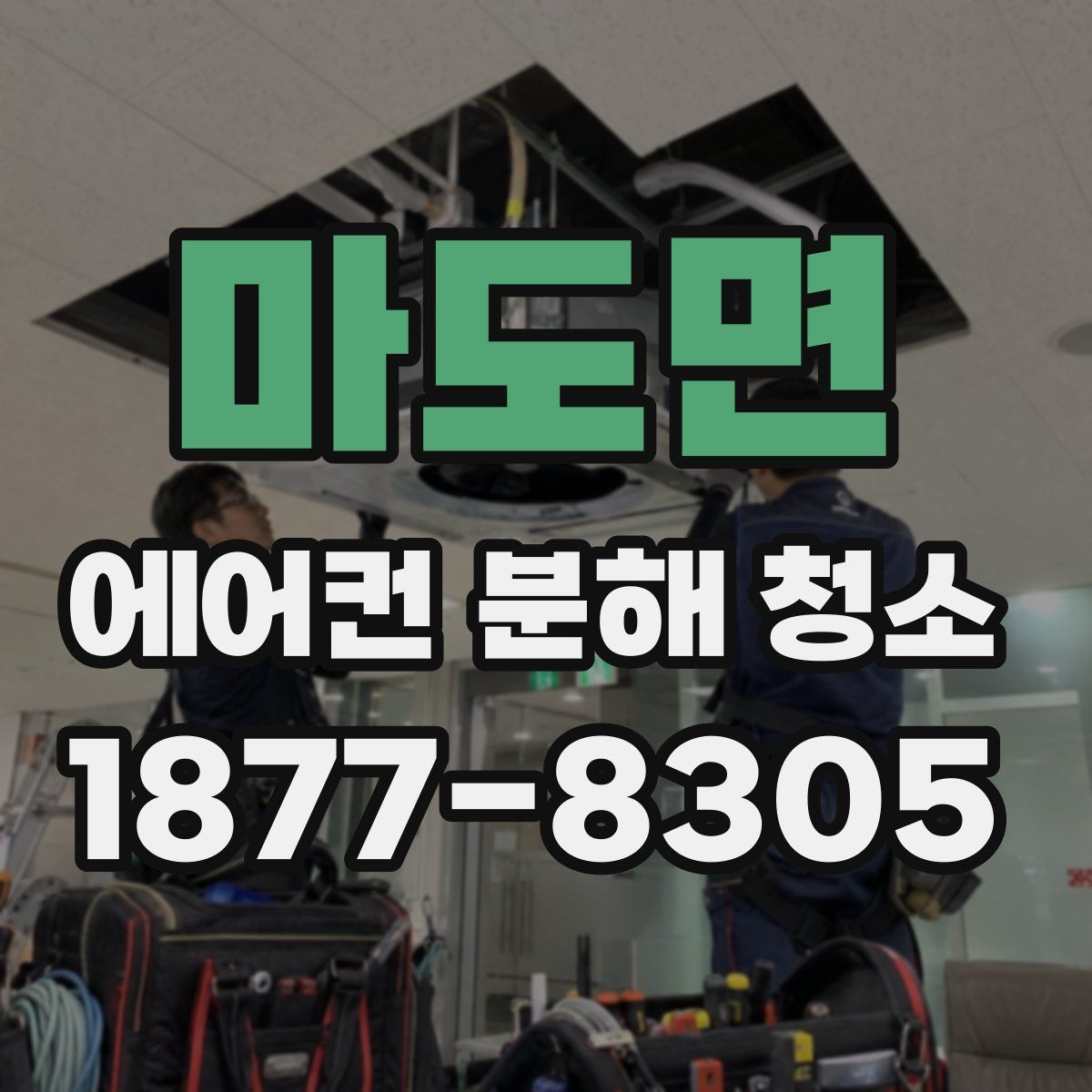 마도면 에어컨 분해 청소