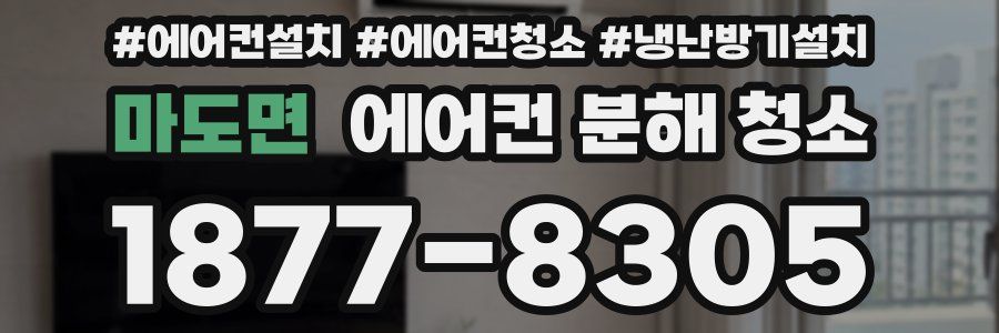 마도면 에어컨 분해 청소