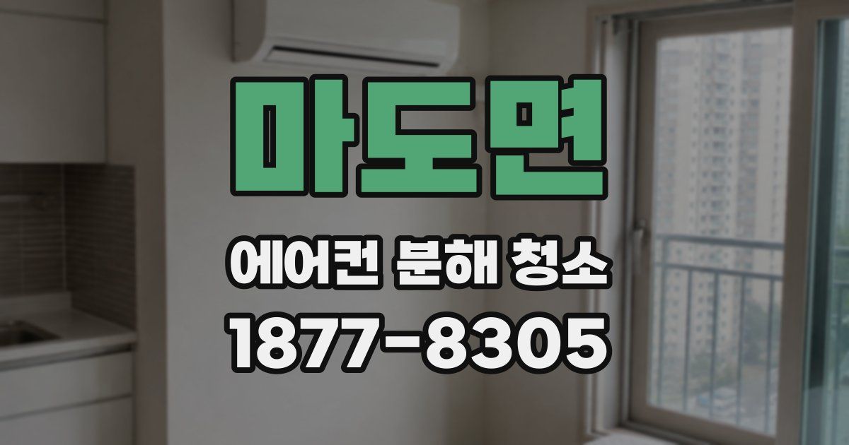 마도면 에어컨 분해 청소
