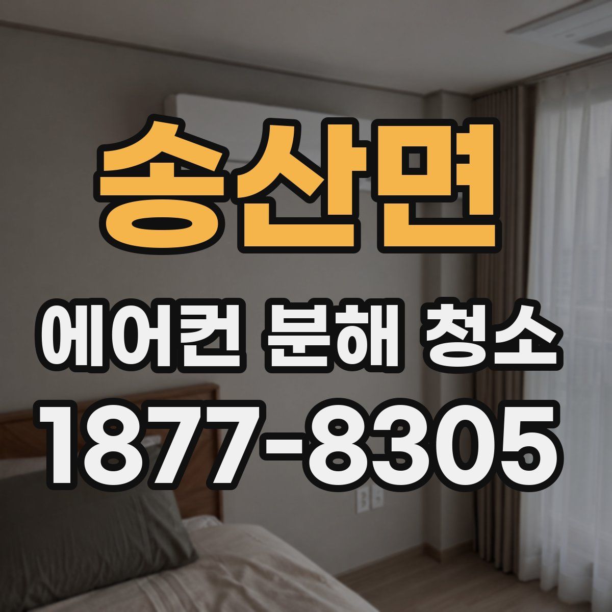 송산면 에어컨 분해 청소