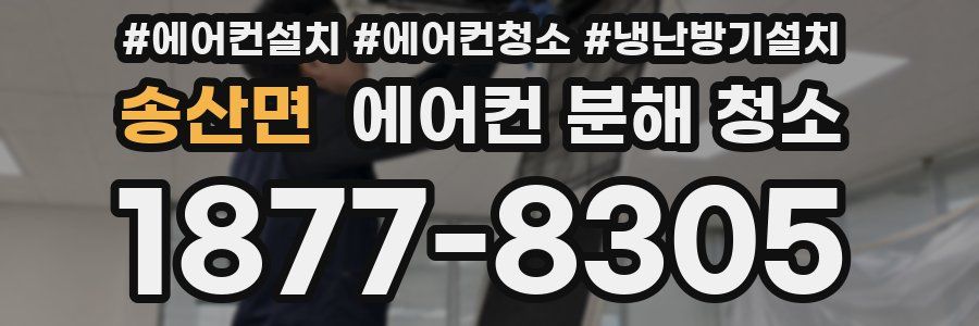 송산면 에어컨 분해 청소