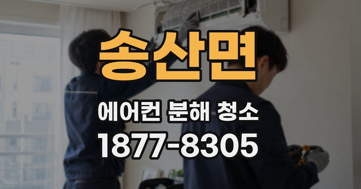 송산면 에어컨 분해 청소