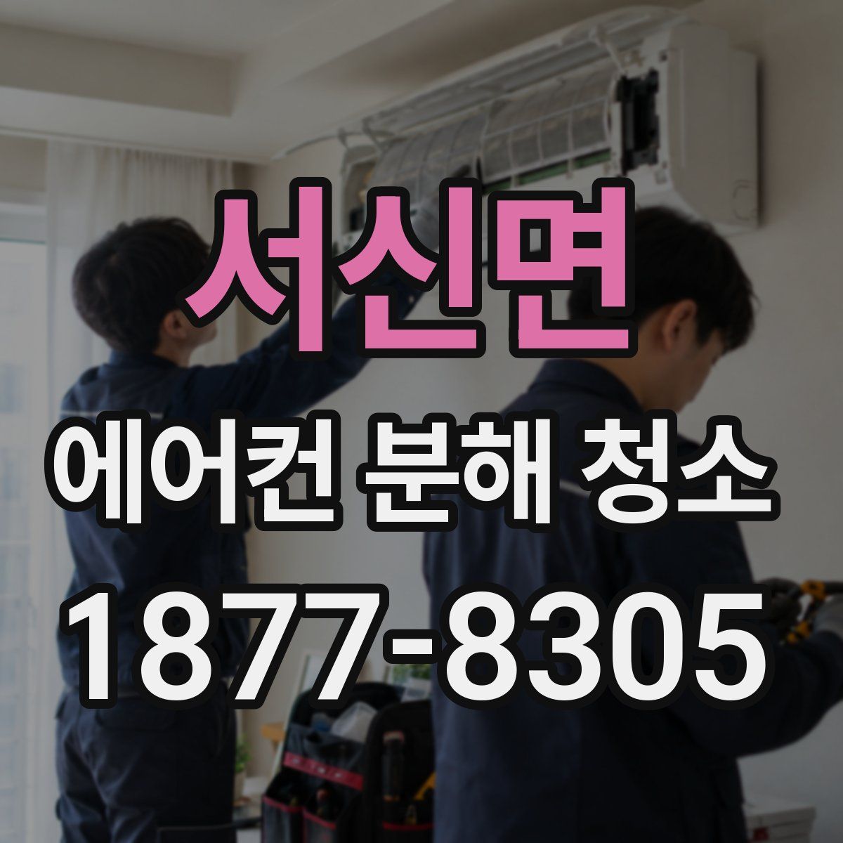 서신면 에어컨 분해 청소