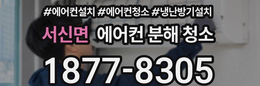 서신면 에어컨 분해 청소
