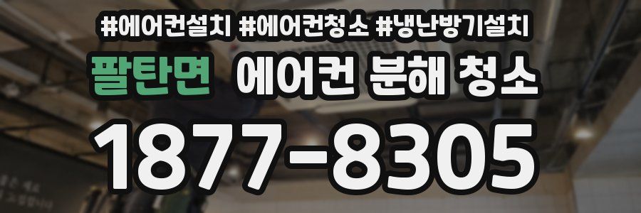 팔탄면 에어컨 분해 청소