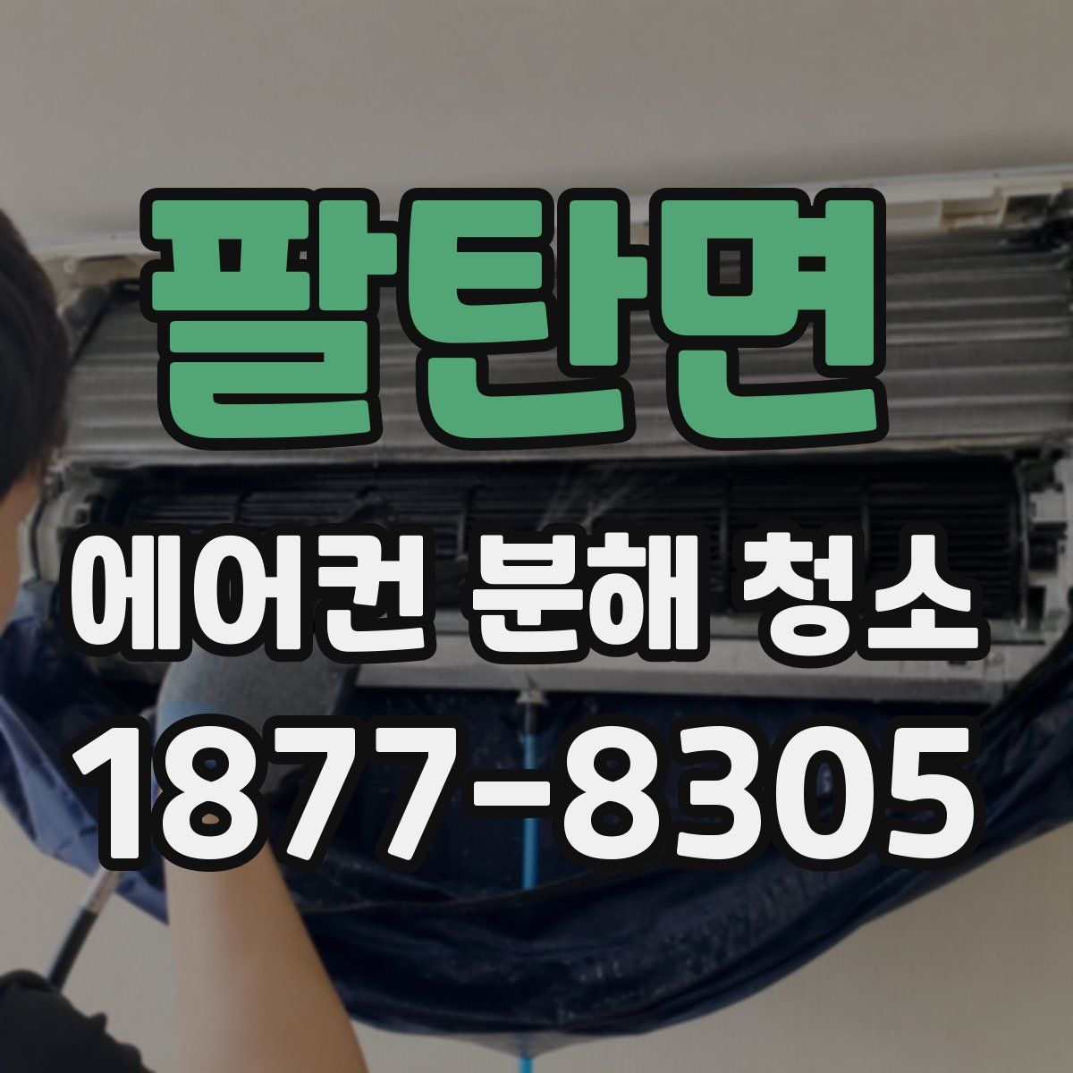 팔탄면 에어컨 분해 청소