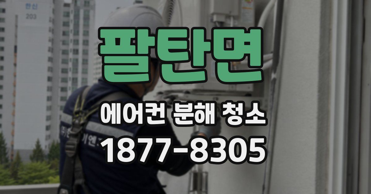 팔탄면 에어컨 분해 청소