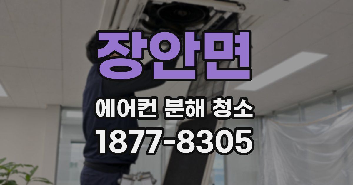 장안면 에어컨 분해 청소