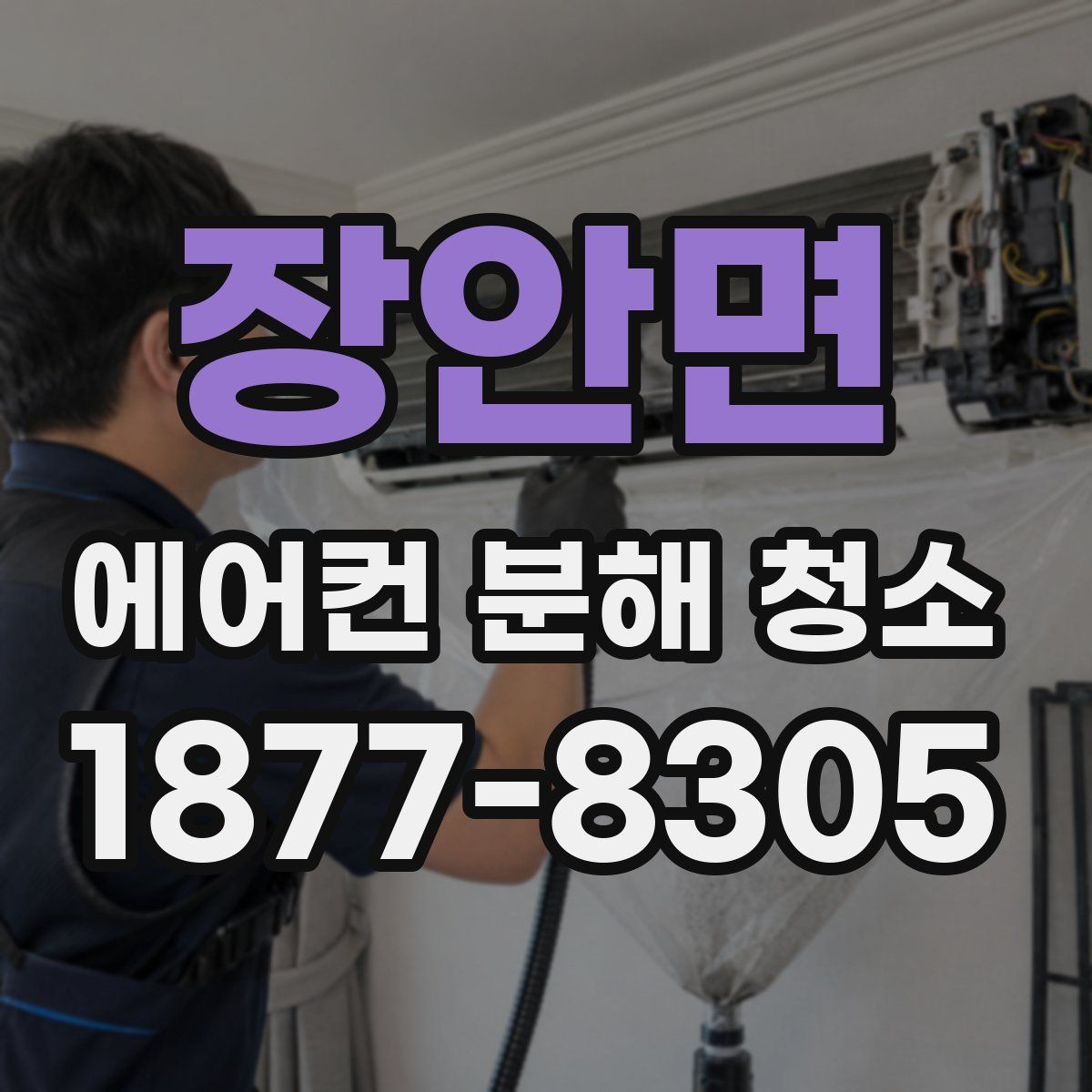 장안면 에어컨 분해 청소