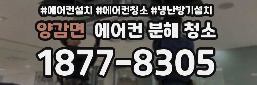 양감면 에어컨 분해 청소