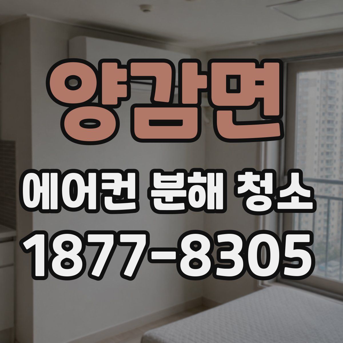 양감면 에어컨 분해 청소