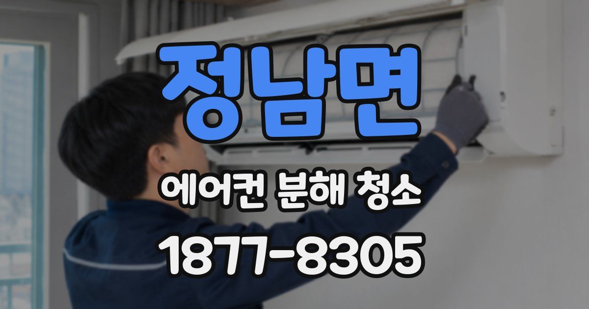 정남면 에어컨 분해 청소