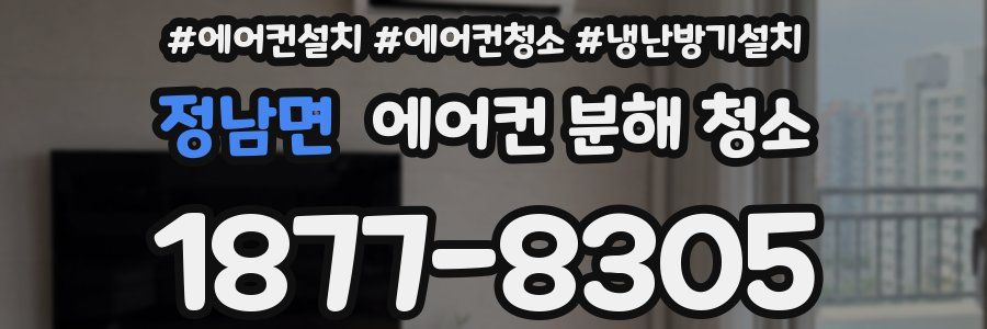 정남면 에어컨 분해 청소