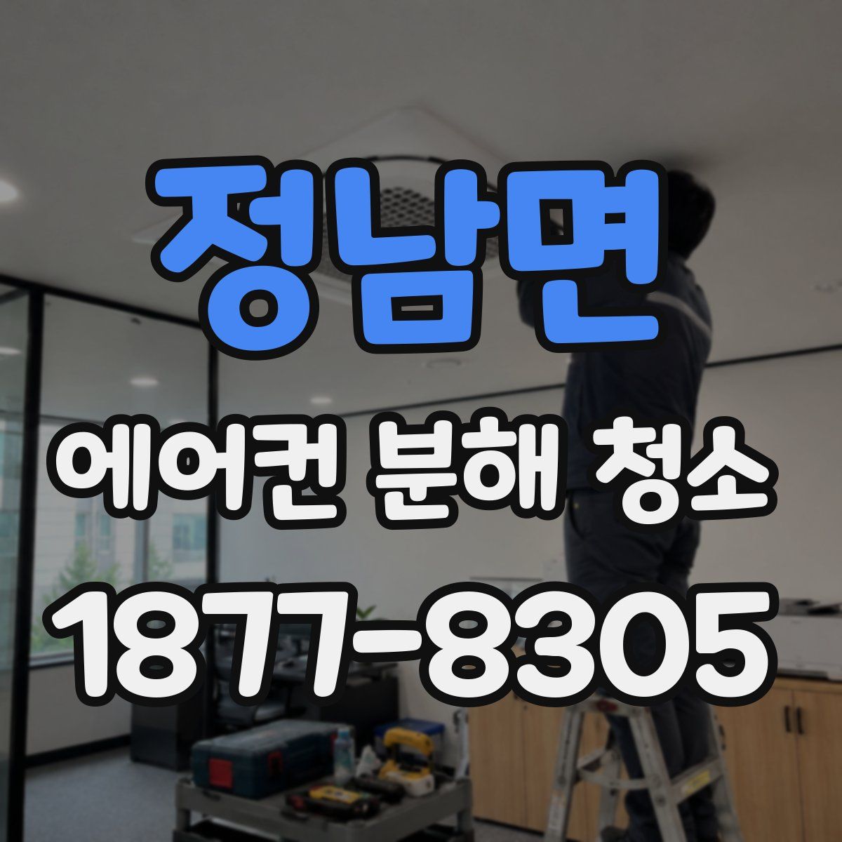 정남면 에어컨 분해 청소