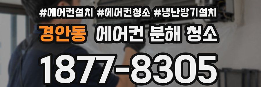 경안동 에어컨 분해 청소