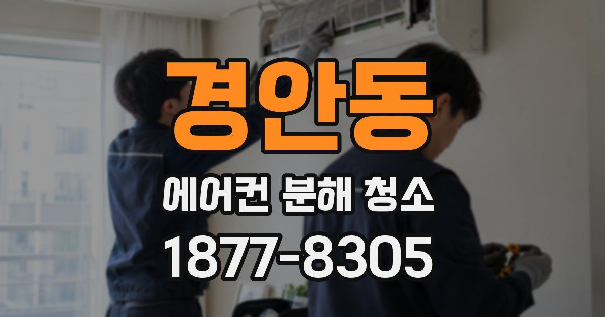 경안동 에어컨 분해 청소