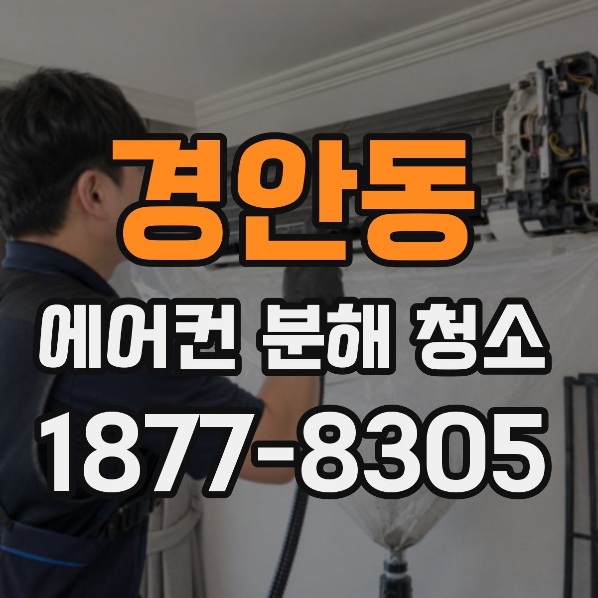 경안동 에어컨 분해 청소