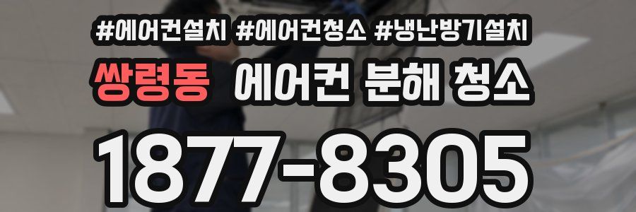 쌍령동 에어컨 분해 청소
