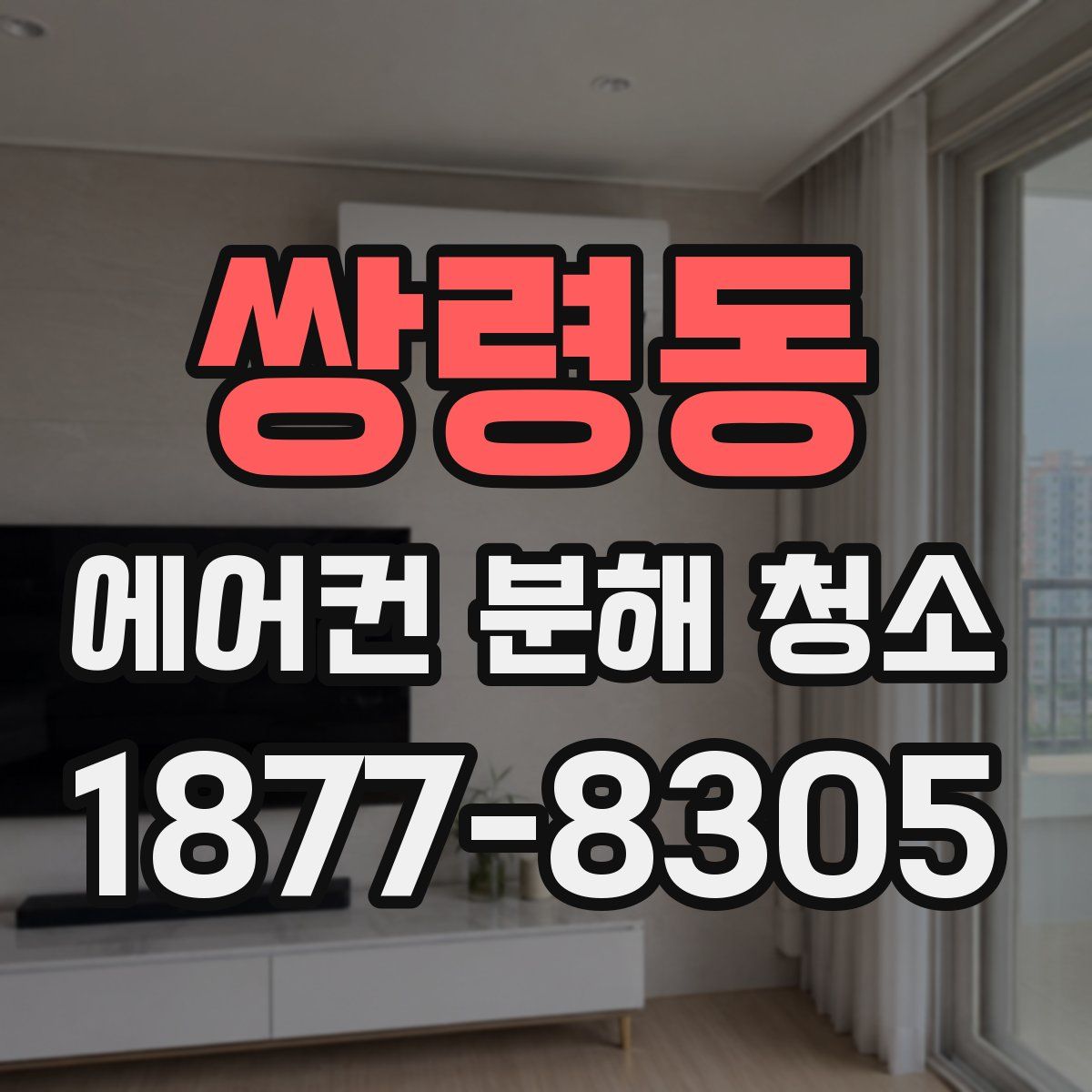 쌍령동 에어컨 분해 청소