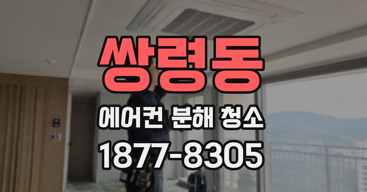 쌍령동 에어컨 분해 청소