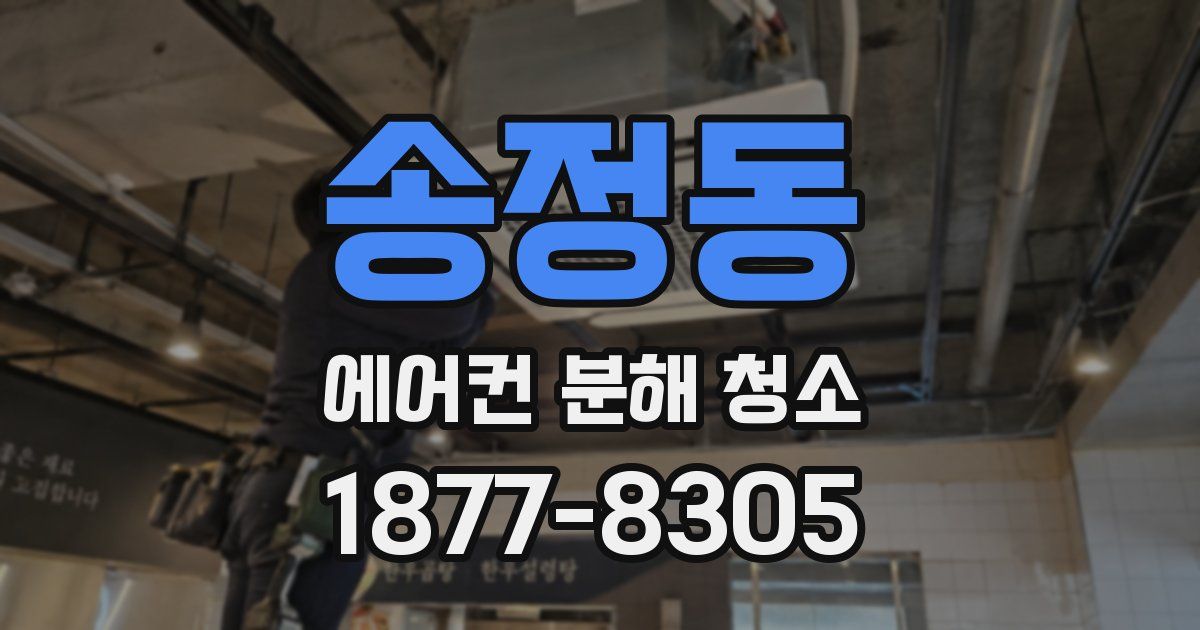송정동 에어컨 분해 청소