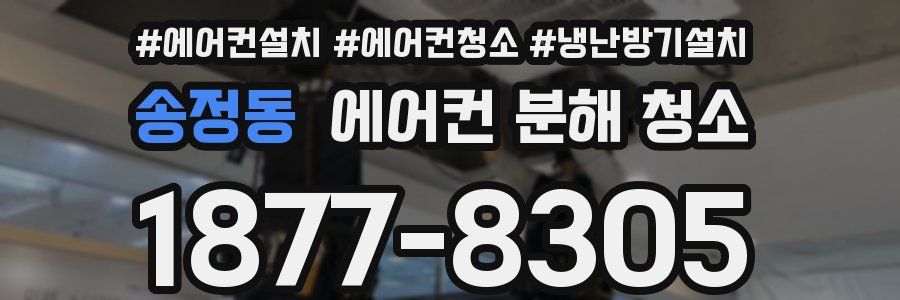 송정동 에어컨 분해 청소
