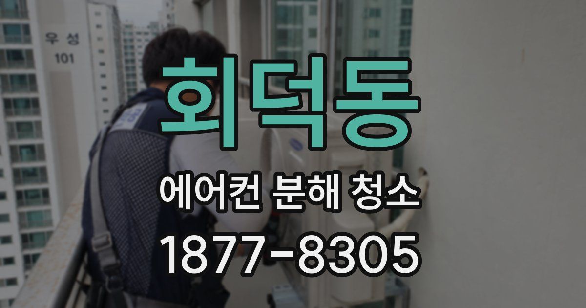 회덕동 에어컨 분해 청소
